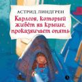 Карлсон, который живет на крыше, проказничает опять