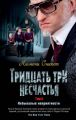 Тридцать три несчастья. Том 2. Небывалые неприятности