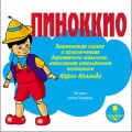 Пиноккио. Приключения деревянного человечка