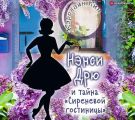 Нэнси Дрю и тайна «Сиреневой гостиницы»