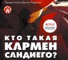 Кто такая Кармен Сандиего?