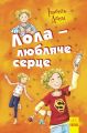 Лола – любляче сердце