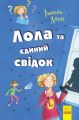 Лола та єдиний свiдок