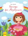 Пригоди феї Маргаритки