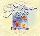 Питер Пэн