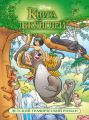 Книга джунглей. Детский графический роман
