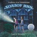 Тайна гостиницы «Холлоу Инн»