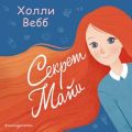 Секрет Майи