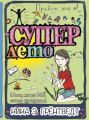 Привет, это я! Суперлето (Лето когда ВСЕ пошло кувырком)