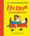 Пеппи Длинныйчулок