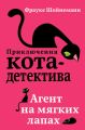 Агент на мягких лапах