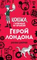 Герой Лондона