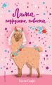 Лама – подружка невесты