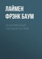 Зачарованный Тисовый остров