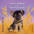 Щенок Барни или пушистый герой