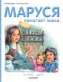 Маруся помогает маме: На кухне. Дома