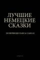 Лучшие немецкие сказки
