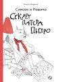 Самсон и Роберто. Секрет Патера Пьетро