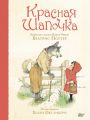 Красная Шапочка