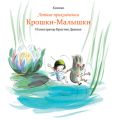 Летние приключения Крошки-Малышки