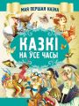 Казкі на ўсе часы