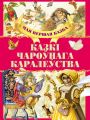 Казкі чароўнага каралеўства