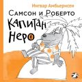 Самсон и Роберто. Капитан Неро