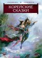 Волшебные сказки Страны Утренней Свежести. Корейские сказки