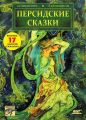 Персидские сказки