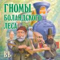 Гномы Боландского леса