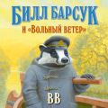 Билл Барсук и «Вольный ветер»