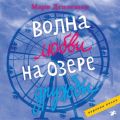 Волна любви на озере дружбы