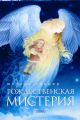 Рождественская мистерия Рождественская мистерия