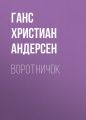 Воротничок Воротничок
