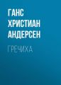 Гречиха Гречиха