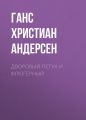 Дворовый петух и флюгерный Дворовый петух и флюгерный