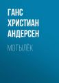 Мотылёк Мотылёк