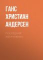 Последняя жемчужина Последняя жемчужина