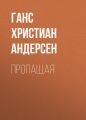 Пропащая Пропащая