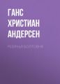 Ребячья болтовня Ребячья болтовня