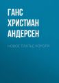 Новое платье короля Новое платье короля