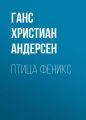 Птица феникс Птица феникс