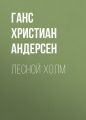 Лесной холм