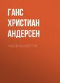 Маленький Тук