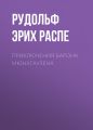 Приключения барона Мюнхгаузена Приключения барона Мюнхгаузена