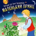 Маленький принц Маленький принц