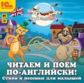 Читаем и поем по-английски! Песенки и стихи для малышей Читаем и поем по-английски! Песенки и стихи для малышей