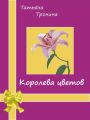 Королева цветов Королева цветов