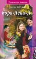 Боря + Лена = Л… Боря + Лена = Л…
