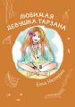 Любимая девушка Тарзана Любимая девушка Тарзана